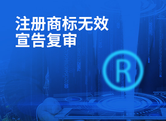 深圳注册商标无效宣告复审