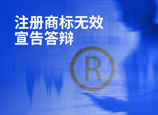 福田注册商标无效宣告答辩资料