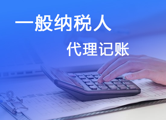 锦州一般纳税人代理记账资料