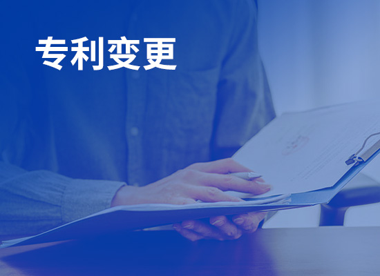 深圳专利申请变更资料流程