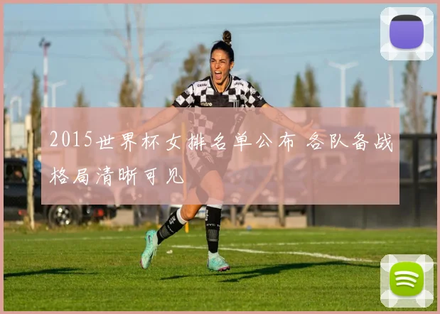 2015世界杯女排名单公布 各队备战格局清晰可见