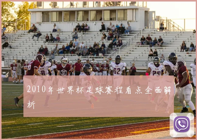 2010年世界杯足球赛程看点全面解析