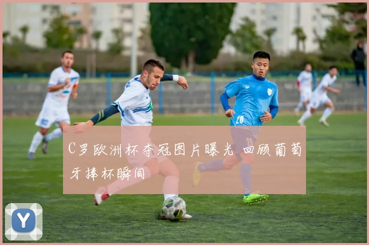C罗欧洲杯夺冠图片曝光 回顾葡萄牙捧杯瞬间