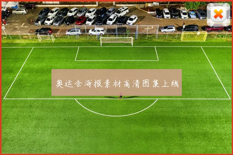 奥运会海报素材高清图集上线