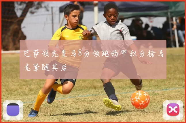 巴萨领先皇马8分领跑西甲积分榜马竞紧随其后