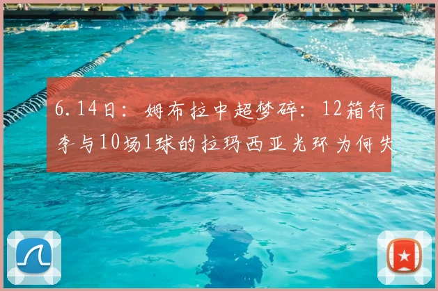 6.14日:姆布拉中超梦碎:12箱行李与10场1球的拉玛西亚光环为何失灵?_河南_外援_阿奇姆彭
