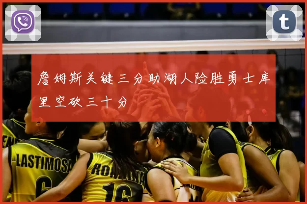 詹姆斯关键三分助湖人险胜勇士库里空砍三十分