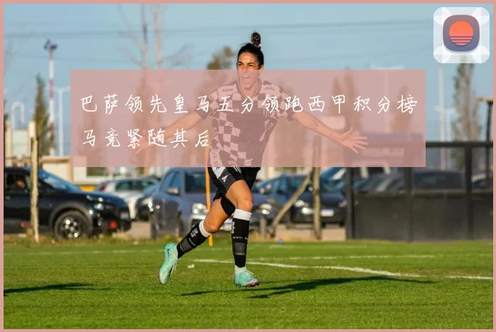 巴萨领先皇马五分领跑西甲积分榜马竞紧随其后