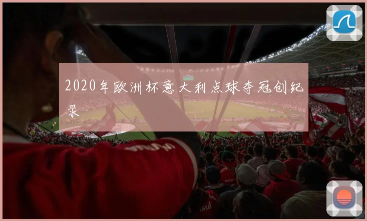 2020年欧洲杯意大利点球夺冠创纪录