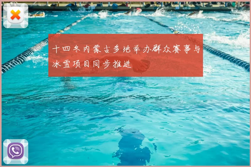 十四冬内蒙古多地举办群众赛事与冰雪项目同步推进