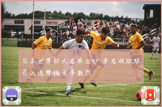 日本世界杯大名单出炉 多名旅欧球员入选锋线竞争激烈