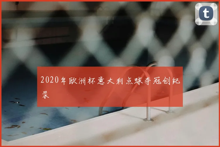 2020年欧洲杯意大利点球夺冠创纪录