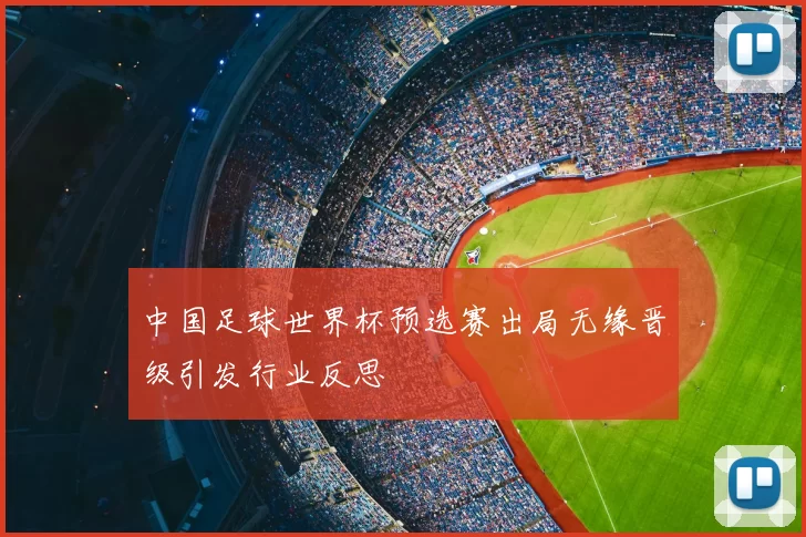 中国足球世界杯预选赛出局无缘晋级引发行业反思