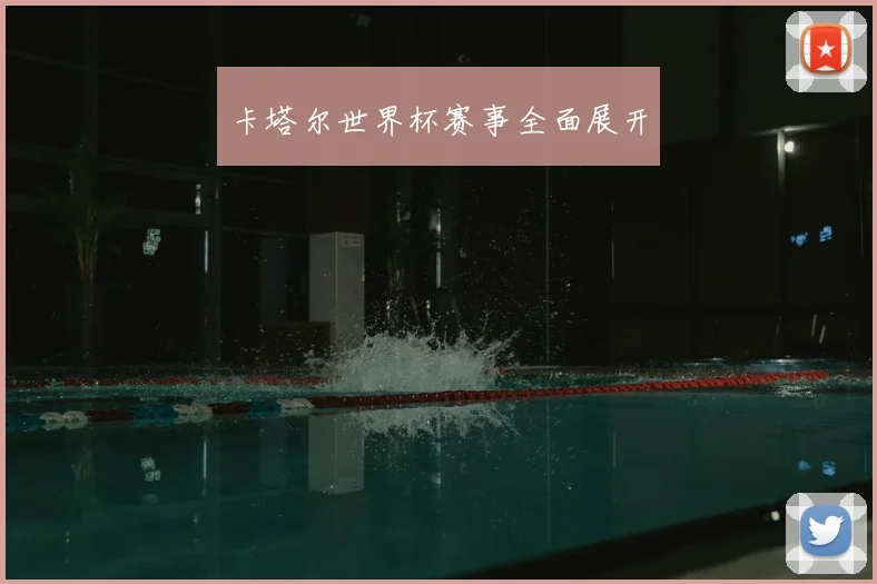 卡塔尔世界杯赛事全面展开