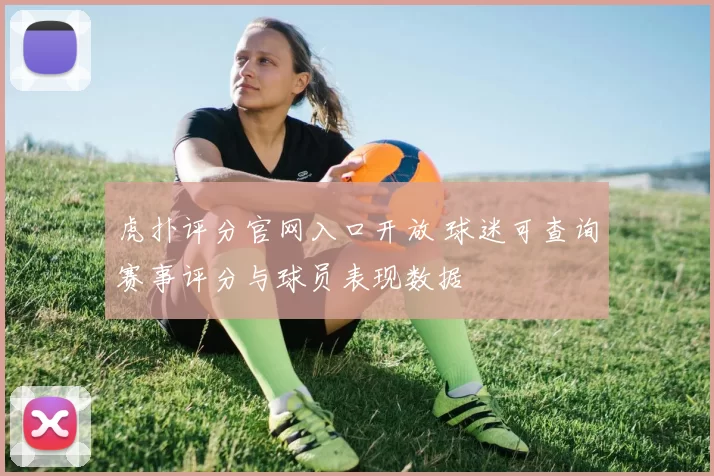虎扑评分官网入口开放 球迷可查询赛事评分与球员表现数据