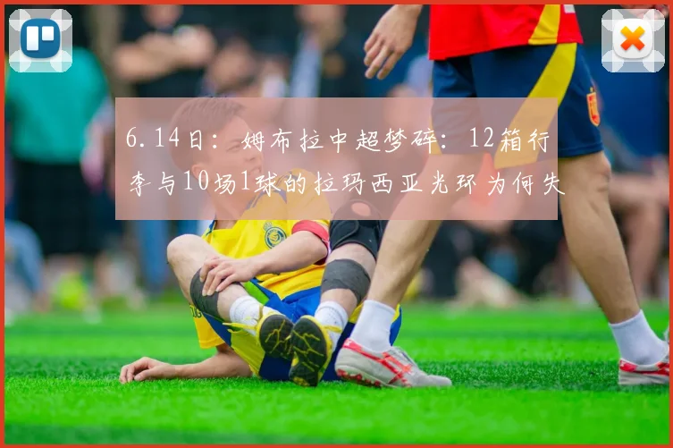 6.14日:姆布拉中超梦碎:12箱行李与10场1球的拉玛西亚光环为何失灵?_河南_外援_阿奇姆彭