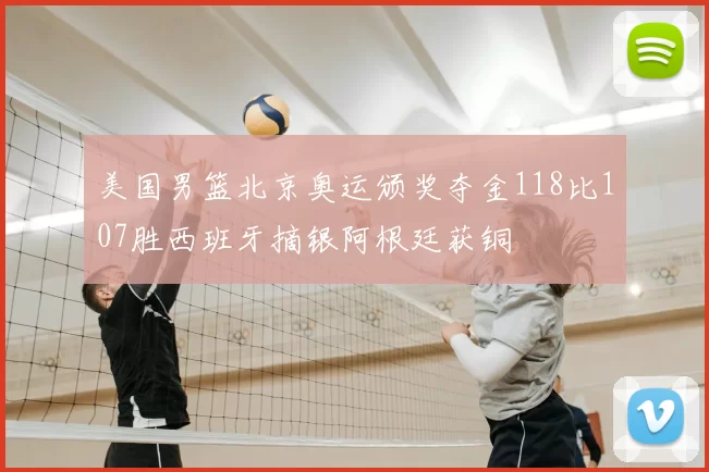 美国男篮北京奥运颁奖夺金118比107胜西班牙摘银阿根廷获铜
