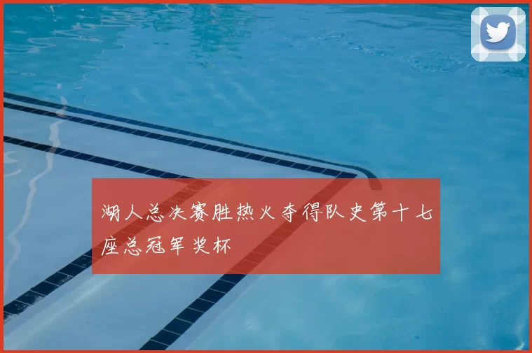 湖人总决赛胜热火夺得队史第十七座总冠军奖杯