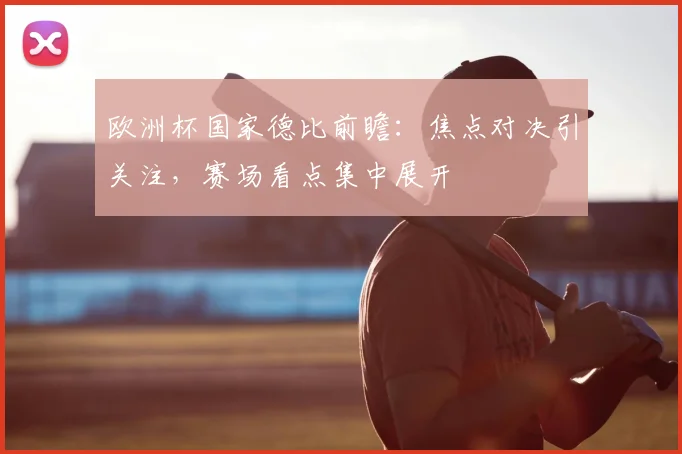欧洲杯国家德比前瞻：焦点对决引关注，赛场看点集中展开