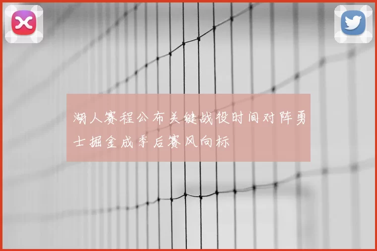 湖人赛程公布关键战役时间对阵勇士掘金成季后赛风向标