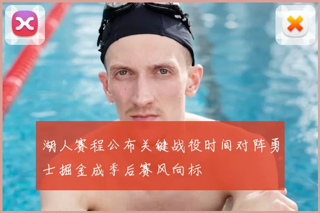 湖人赛程公布关键战役时间对阵勇士掘金成季后赛风向标