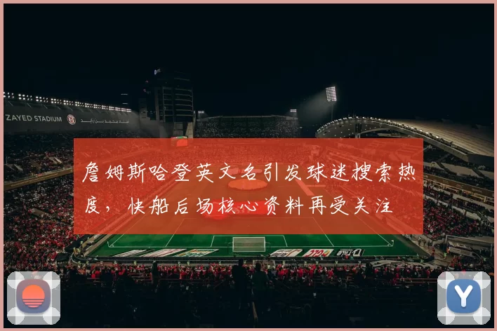 詹姆斯哈登英文名引发球迷搜索热度，快船后场核心资料再受关注