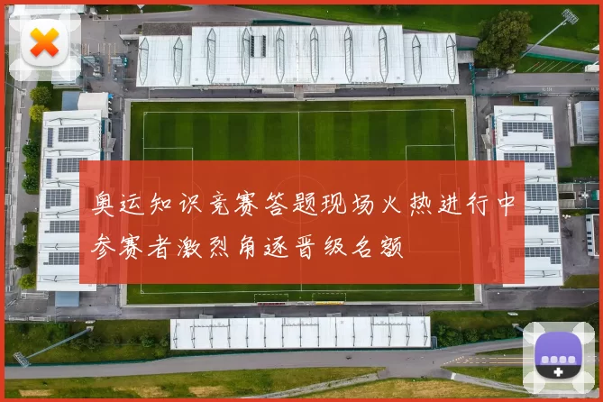 奥运知识竞赛答题现场火热进行中参赛者激烈角逐晋级名额