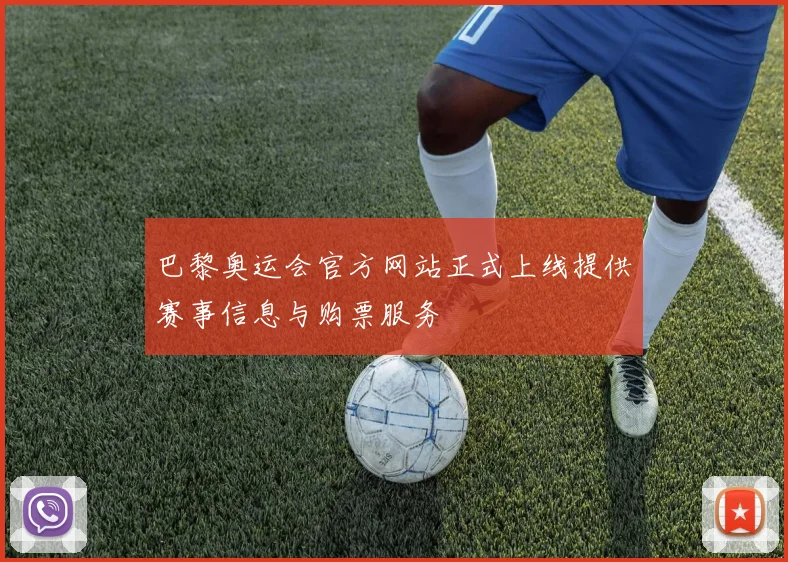 巴黎奥运会官方网站正式上线提供赛事信息与购票服务