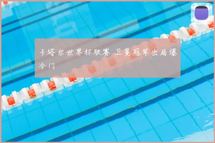 卡塔尔世界杯联赛 卫冕冠军出局爆冷门
