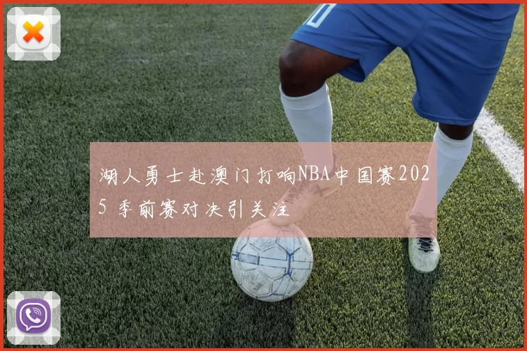 湖人勇士赴澳门打响NBA中国赛2025 季前赛对决引关注