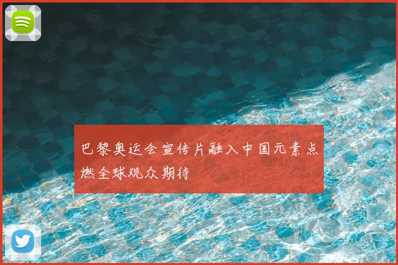 巴黎奥运会宣传片融入中国元素点燃全球观众期待