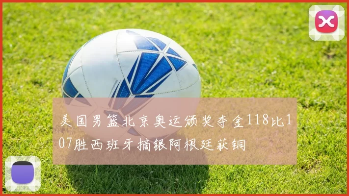 美国男篮北京奥运颁奖夺金118比107胜西班牙摘银阿根廷获铜