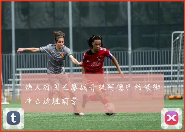 热火对国王鏖战升级阿德巴约领衔冲击连胜前景