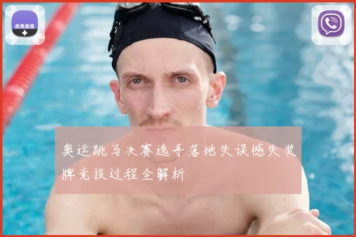 奥运跳马决赛选手落地失误憾失奖牌竞技过程全解析