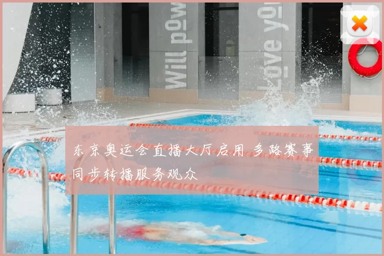 东京奥运会直播大厅启用 多路赛事同步转播服务观众