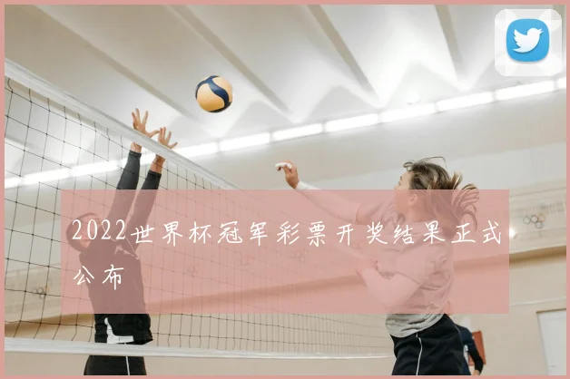 2022世界杯冠军彩票开奖结果正式公布