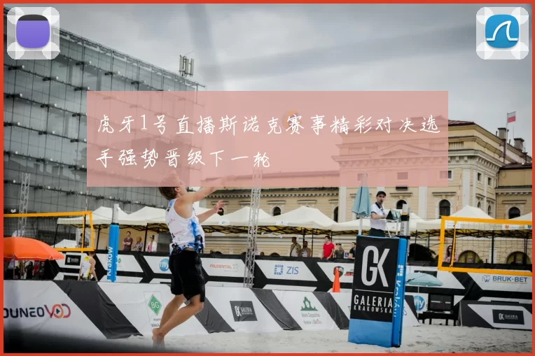 虎牙1号直播斯诺克赛事精彩对决选手强势晋级下一轮