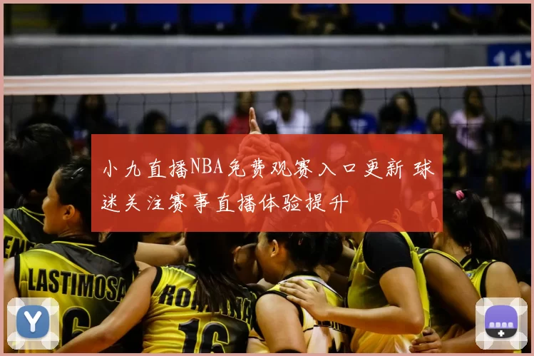 小九直播NBA免费观赛入口更新 球迷关注赛事直播体验提升