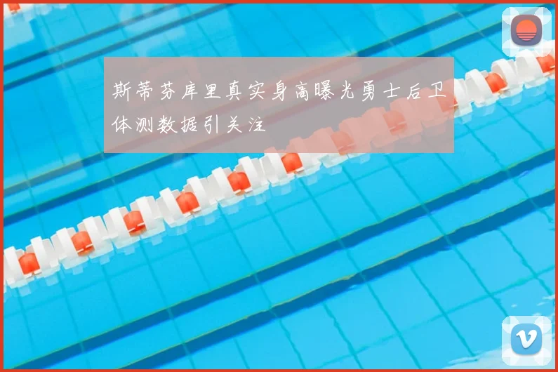 斯蒂芬库里真实身高曝光勇士后卫体测数据引关注