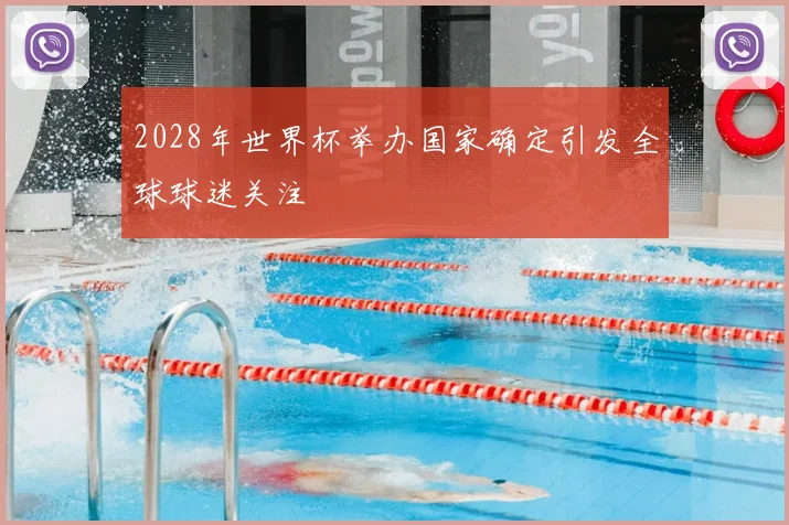 2028年世界杯举办国家确定引发全球球迷关注