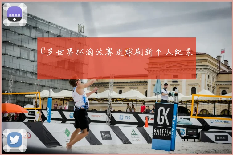C罗世界杯淘汰赛进球刷新个人纪录