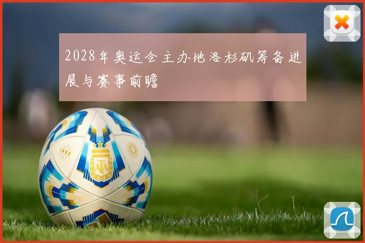 2028年奥运会主办地洛杉矶筹备进展与赛事前瞻