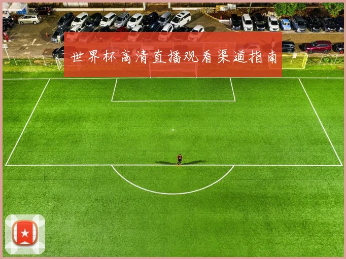 世界杯高清直播观看渠道指南