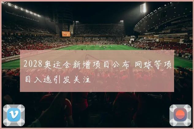 2028奥运会新增项目公布 网球等项目入选引发关注