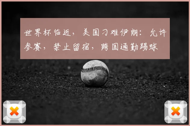世界杯临近,美国刁难伊朗:允许参赛,禁止留宿,跨国通勤踢球