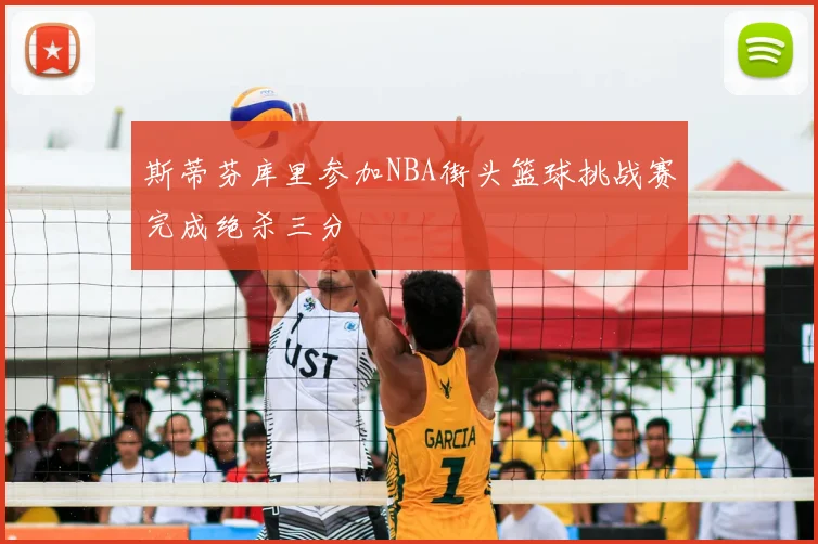 斯蒂芬库里参加NBA街头篮球挑战赛完成绝杀三分
