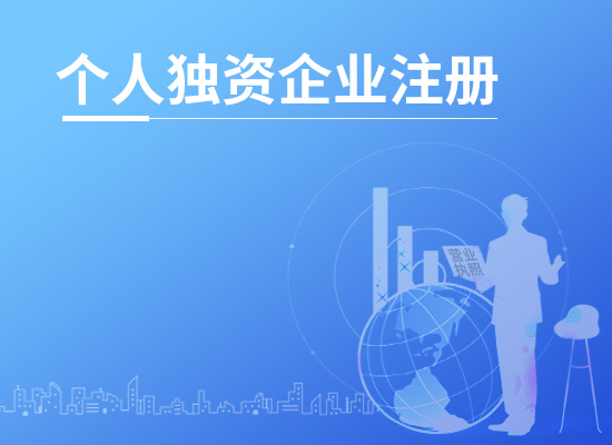 深圳注册个人独资公司