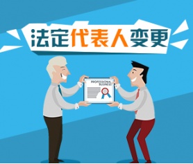 深圳企业变更法人具体流程和资料是什么？ 