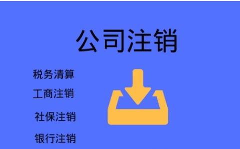 广州小规模纳税人公司注销的步骤是怎样的？