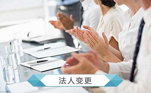 海淀广州公司注册如何变更企业法人？
